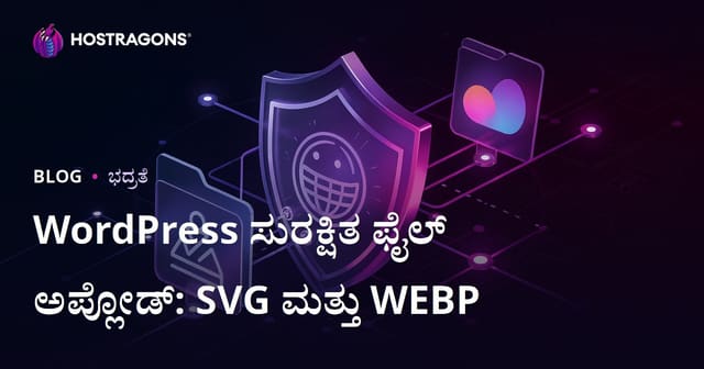 WordPress ವೆಬ್‌ಸೈಟ್‌ನಲ್ಲಿ SVG ಮತ್ತು WEBP ಫೈಲ್‌ಗಳನ್ನು ಸುರಕ್ಷಿತವಾಗಿ ಅಪ್ಲೋಡ್ ಮಾಡಲು ಅನುಮತಿ ಹೇಗೆ ತೆರೆಯುವುದು?