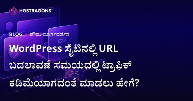 WordPress ಸೈಟಿನಲ್ಲಿ URL ಬದಲಾವಣೆ ಸಮಯದಲ್ಲಿ ಟ್ರಾಫಿಕ್ ಕಡಿಮೆಯಾಗದಂತೆ ಮಾಡಲು ಹೇಗೆ?