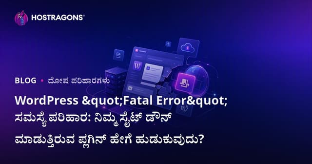 WordPress "Fatal Error" ಸಮಸ್ಯೆ ಪರಿಹಾರ: ನಿಮ್ಮ ಸೈಟ್ ಡೌನ್ ಮಾಡುತ್ತಿರುವ ಪ್ಲಗಿನ್ ಹೇಗೆ ಹುಡುಕುವುದು?