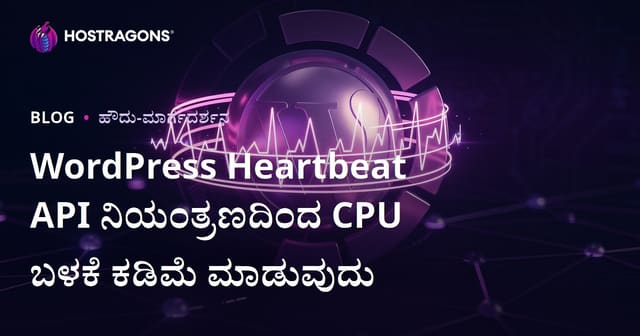 WordPress Heartbeat API ನಿಯಂತ್ರಣದಿಂದ CPU ಬಳಕೆ ಕಡಿಮೆ ಮಾಡುವುದು