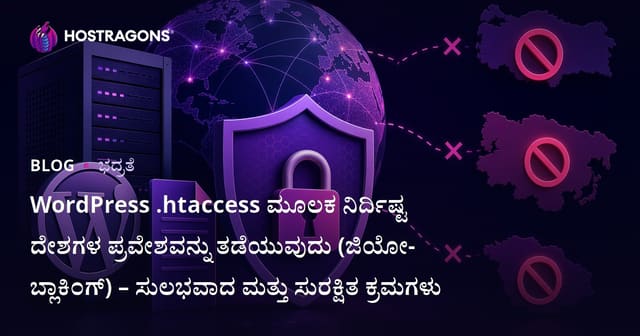 WordPress .Htaccess ಮೂಲಕ ನಿರ್ದಿಷ್ಟ ದೇಶಗಳ ಪ್ರವೇಶವನ್ನು ತಡೆಯುವುದು (ಜಿಯೋ-ಬ್ಲಾಕಿಂಗ್) – ಸುಲಭವಾದ ಮತ್ತು ಸುರಕ್ಷಿತ ಕ್ರಮಗಳು
