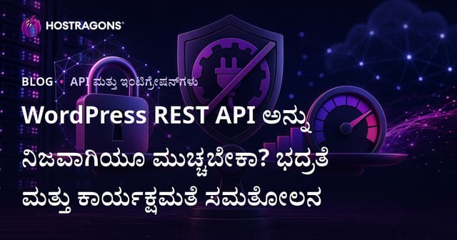 WordPress REST API ಅನ್ನು ನಿಜವಾಗಿಯೂ ಮುಚ್ಚಬೇಕಾ? ಭದ್ರತೆ ಮತ್ತು ಕಾರ್ಯಕ್ಷಮತೆ ಸಮತೋಲನ