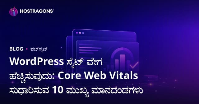 WordPress ಸೈಟ್ ಸ್ಪೀಡ್ ಹೇಗೆ ಹೆಚ್ಚಿಸಬೇಕು? Core Web Vitals ಸುಧಾರಿಸುವ 10 ನೆಚ್ಚಿನ ವಿಧಾನ