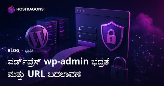 WordPress wp-admin ಭದ್ರತೆ: ಲಾಗಿನ್ ಪುಟದ URL ಬದಲಿಸುವ ಸುರಕ್ಷಿತ ಮಾರ್ಗಗಳು