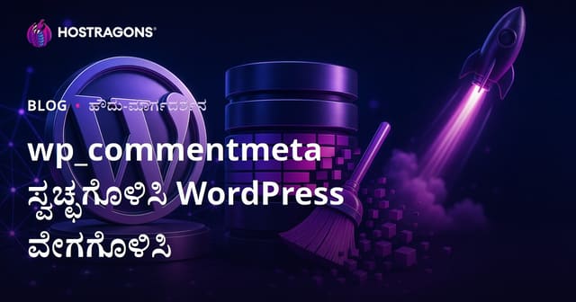 WordPress wp_commentmeta ಟೇಬಲ್ ಶುದ್ಧೀಕರಣದಿಂದ ಸೈಟ್ ವೇಗ ಹೆಚ್ಚಿಸುವುದು – ಕನ್ನಡ ಗೈಡ್