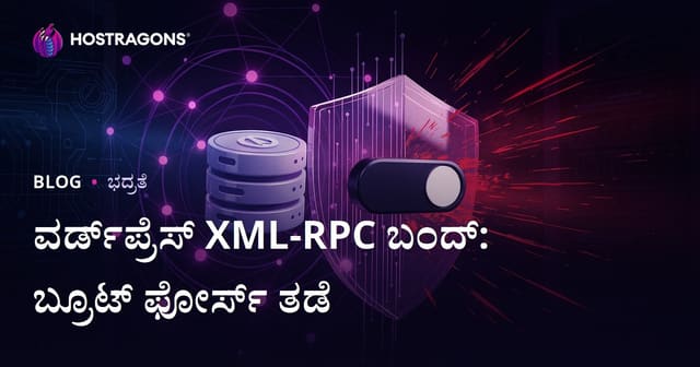 WordPress XML-RPC ಅನ್ನು ಅಚ್ಚುಮೆಚ್ಚು ಮುಚ್ಚುವುದು: ಬ್ರೂಟ್ ಫೋರ್ಸ್ ಹ್ಯಾಕಿಂಗ್‌ನಿಂದ ರಕ್ಷಿಸುವ ಸುಲಭ ಮಾರ್ಗ