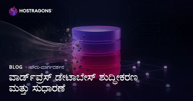 WordPress ಡೇಟಾಬೇಸ್ ಕ್ಲೀನಪ್ ಮತ್ತು ಆಪ್ಟಿಮೈಸೇಶನ್ ಹೇಗೆ ಮಾಡುವುದು?