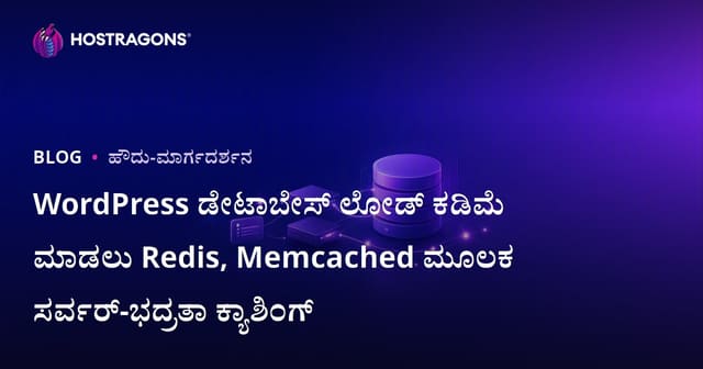 WordPress ಡೇಟಾಬೇಸ್ ಲೋಡ್ ಕಡಿಮೆ ಮಾಡಲು Redis, Memcached ಮೂಲಕ ಸರ್ವರ್-ಭದ್ರತಾ ಕ್ಯಾಶಿಂಗ್