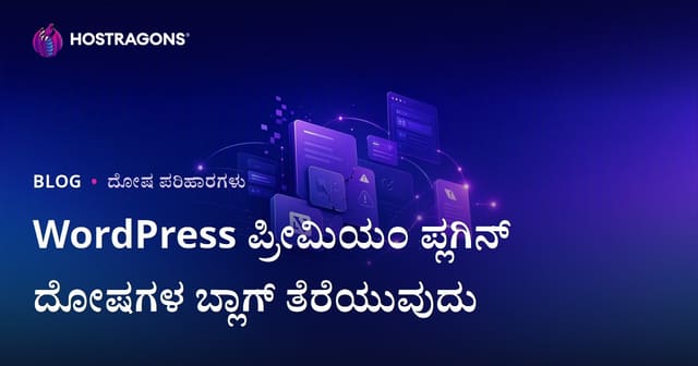 WordPress ಪ್ರೀಮಿಯಂ ಪ್ಲಗಿನ್ ದೋಷ ಪರಿಹಾರ ತಾಂತ್ರಿಕ ಬ್ಲಾಗ್ ಆರಂಭಿಸುವುದು: ಕನ್ನಡದಲ್ಲಿ ಆಳವಾದ ಮಾರ್ಗದರ್ಶಿ