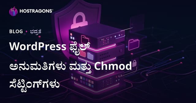 WordPress ಫೈಲ್ ಅನುಮತಿಗಳು (chmod) ಹೇಗಿರಬೇಕು? ಸರ್ವರ್ ಸುರಕ್ಷತಾ ಸೆಟ್ಟಿಂಗ್‌ಗಳು