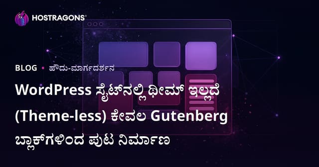 WordPress ಸೈಟ್‌ನಲ್ಲಿ ಥೀಮ್ ಇಲ್ಲದೆ (Theme-less) ಕೇವಲ Gutenberg ಬ್ಲಾಕ್‌ಗಳಿಂದ ಪುಟ ನಿರ್ಮಾಣ