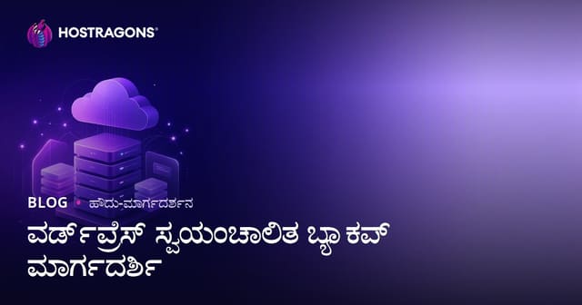 WordPress ಸ್ವಯಂಚಾಲಿತ ಬ್ಯಾಕಪ್: ವಿಶ್ವಾಸಾರ್ಹ ಪ್ಲಗಿನ್‌ಗಳು ಮತ್ತು ಕ್ಲೌಡ್ ಸಂಯೋಜನೆ