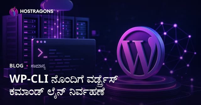 WP-CLI ನೊಂದಿಗೆ ವರ್ಡ್ಪ್ರೆಸ್ ಕಮಾಂಡ್ ಲೈನ್ ನಿರ್ವಹಣೆ