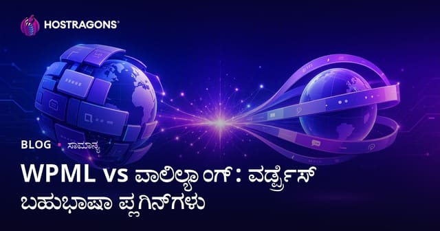 WPML vs ಪಾಲಿಲ್ಯಾಂಗ್: ವರ್ಡ್ಪ್ರೆಸ್ ಬಹುಭಾಷಾ ಪ್ಲಗಿನ್‌ಗಳು