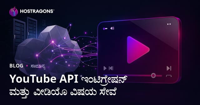 YouTube API ಸಂಯೋಜನೆ ಮತ್ತು ವೀಡಿಯೋ ವಿಷಯ ಸೇವೆ: ಬೃಹತ್ ಮಾರ್ಗದರ್ಶಿ