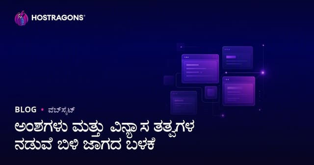 ತುಳಿಯಲ್ಲಿನ ಖಾಲಿ ಜಾಗ ಬಳಕೆ ಮತ್ತು ಡಿಸೈನ್ ಅಂಶಗಳು: ಮೊದಲಿನಿಂದ ಕೊನೆಯವರೆಗೆ ಮಾರ್ಗದರ್ಶಿ