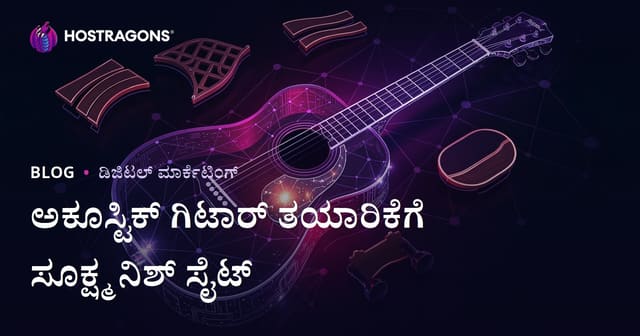 ಅಕೌಸ್ಟಿಕ್ ಗಿಟಾರ್ ತಯಾರಿಕೆ ಮತ್ತು ಲುಥಿಯರ್ ಸಾಮಾಗ್ರಿಗಳು – ಅತಿ ವಿಶಿಷ್ಟ ಕನ್ನಡ ಗಿಟಾರ್ ನಿಶ್ ಸೈಟ್ ಮಾರ್ಗದರ್ಶನ