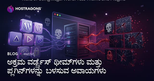 ಕ್ವಾಕಾ (ಕಾನೂನು ಬಾಹ್ಯ) WordPress ಥೀಮ್ ಮತ್ತು ಪ್ಲಗಿನ್ ಬಳಕೆಯ ಅಪಾಯಗಳು