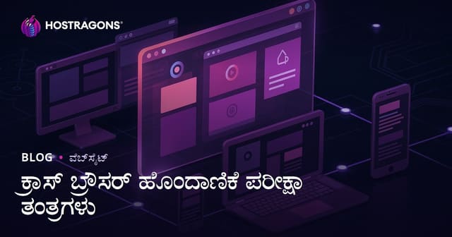 ಕ್ರಾಸ್ ಬ್ರೌಸರ್ ಹೊಂದಾಣಿಕೆ ಪರೀಕ್ಷಾ ತಂತ್ರಗಳು