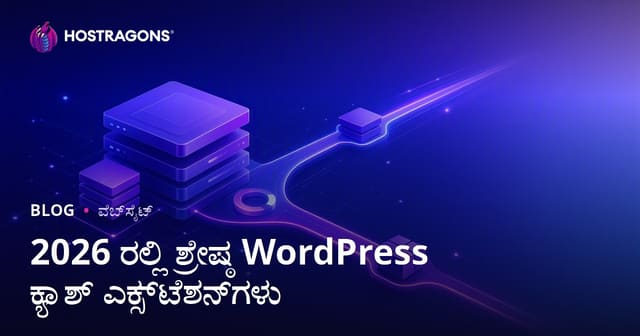 ಅತ್ಯುತ್ತಮ ಮತ್ತು ವೇಗವಾದ WordPress ಕ್ಯಾಶ್ ಪ್ಲಗಿನ್‌ಗಳ ಹೋಲಿಕೆ
