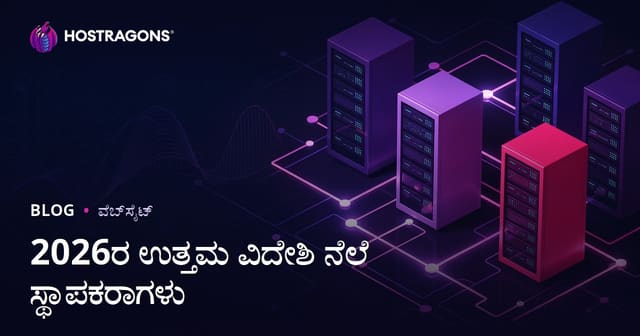 2026ಕ್ಕೆ ಅತ್ಯುತ್ತಮ ವಿದೇಶಿ ವೆಬ್ ಹೋಸ್ಟಿಂಗ್ ಕಂಪನಿಗಳು: ಪ್ರಕಾರ-ಪ್ರಕಾರ ಪರಿಶೀಲನೆಗಳು ಮತ್ತು ಪ್ರಾಯೋಗಿಕ ಗೈಡ್