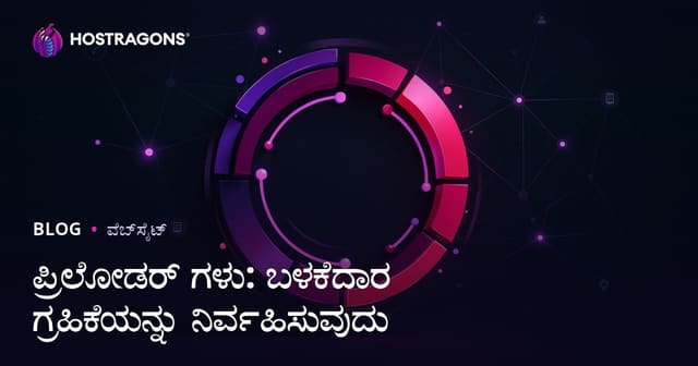 ವೆಬ್‌ಸೈಟ್‌ನಲ್ಲಿ ಲೋಡಿಂಗ್ ಅನಿಮೇಷನ್‌ಗಳು: ಬಳಕೆದಾರ ನಿರೀಕ್ಷೆಯನ್ನು ಹೆತ್ತರೂ