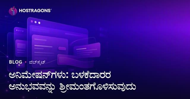 ಅನಿಮೇಷನ್: ಬಳಕೆದಾರ ಅನುಭವವನ್ನು ಕಟ್ಟುಗೆ ಮಾಡುವ ವಿಧಾನಗಳು