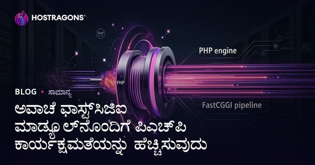 Apache FastCGI ಮೂಲಕ PHP ವೆಬ್ ಸೈಟ್‌ಗಳ ಪರ್ಫಾರ್ಮನ್ಸ್ ಸುಧಾರಣೆ