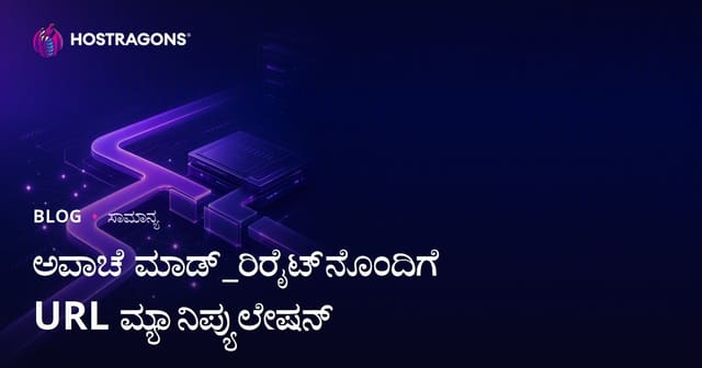 Apache Mod_Rewrite ಬಳಸಿ URL ನಿರ್ವಹಣೆ: ವೆಬ್‌ಹೋಸ್ಟಿಂಗ್/SEO ಉನ್ನತ ನಮ್ಮ ಹೆಸರುಗಳು