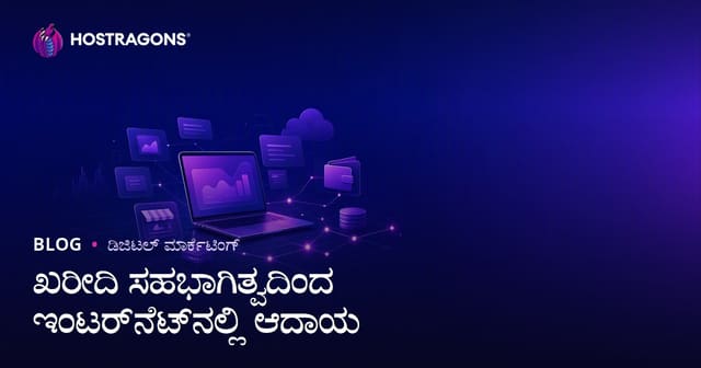ಅಫಿಲಿಯೇಟ್ ಮಾರ್ಕೆಟಿಂಗ್ ಮೂಲಕ ಆನ್‌ಲೈನ್ ಆದಾಯ ಗಳಿಸುವ ಸಂಪೂರ್ಣ ಮಾರ್ಗದರ್ಶಿ