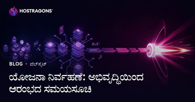 ಯೋಜನಾ ನಿರ್ವಹಣೆ: ಅಭಿವೃದ್ಧಿಯಿಂದ ಆರಂಭದ ಸಮಯಸೂಚಿ