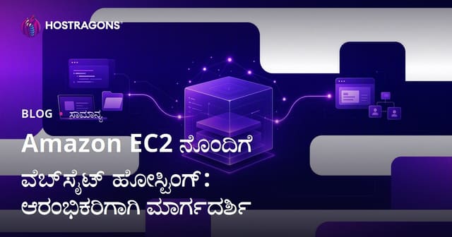 Amazon EC2 ನೊಂದಿಗೆ ವೆಬ್‌ಸೈಟ್ ಹೋಸ್ಟಿಂಗ್: ಆರಂಭಿಕರಿಗಾಗಿ ಮಾರ್ಗದರ್ಶಿ