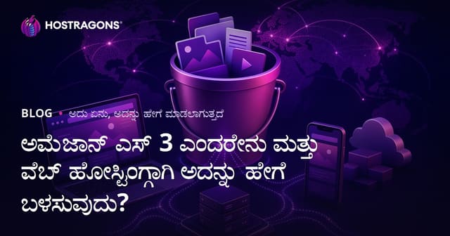 Amazon S3 ಎಂದರೆ ಏನು? ವೆಬ್ ಹೋಸ್ಟಿಂಗ್ ನಲ್ಲಿ ಬಳಕೆಯ ಪ್ರಾಯೋಗಿಕ ಮಾರ್ಗದರ್ಶಿ