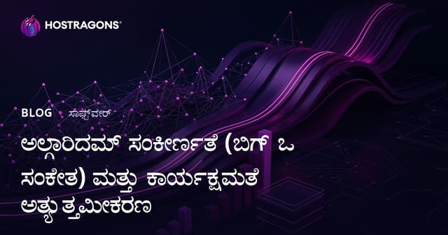 Big O ಸೂಚನೆ ಮತ್ತು ನಿರ್ವಹಿತ ಆರೆಲ್ಗೊರಿತಮ್ ಕಾರ್ಯಕ್ಷಮತೆ: ಬೃಹತ್ ಡೇಟಾ ಪ್ರಾಜೆಕ್ಟ್‌ಗಳಿಗೆ ಗರಿಷ್ಠ ದಕ್ಷತೆ ಸುಳಿಗಳು