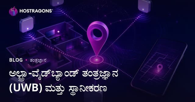 ಹುಬ್ಬಳ ವಿಸ್ತೀರ್ಣ ಬ್ಯಾಂಡ್ (UWB) ತಂತ್ರಜ್ಞಾನ ಮತ್ತು ನಿಖರ ಸ್ಥಳ ನಿರ್ಧಾರ