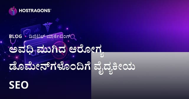 ಅವಧಿ ಮುಗಿದ ಆರೋಗ್ಯ ಡೊಮೇನ್‌ಗಳು ಬಳಸಿ ಮೆಡಿಕಲ್ SEO ಮಾಡುವಾಗ ಜಾಗರೂಕತೆ: ಕನ್ನಡದಲ್ಲಿ ಸಂಪೂರ್ಣ ಮಾರ್ಗದರ್ಶಿ