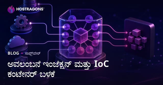 ಡಿಪೆಂಡೆನ್ಸಿ ಇಂಜೆಕ್ಷನ್ ಮತ್ತು IoC ಕಂಟೈನರ್ ಬಳಕೆ: ಆಧುನಿಕ ಸಾಫ್ಟ್‌ವೇರ್ ಗೆ ಕನ್ನಡದಲ್ಲಿ ಮಾರ್ಗದರ್ಶನ