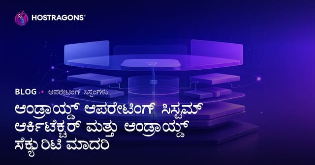 Android ಆಪರೇಟಿಂಗ್ ಸಿಸ್ಟಮ್ ವಾಸ್ತುಶಿಲ್ಪ ಮತ್ತು Android ಸುರಕ್ಷತಾ ಮಾದರಿಯ ಸಂಪೂರ್ಣ ವಿಶ್ಲೇಷಣೆ