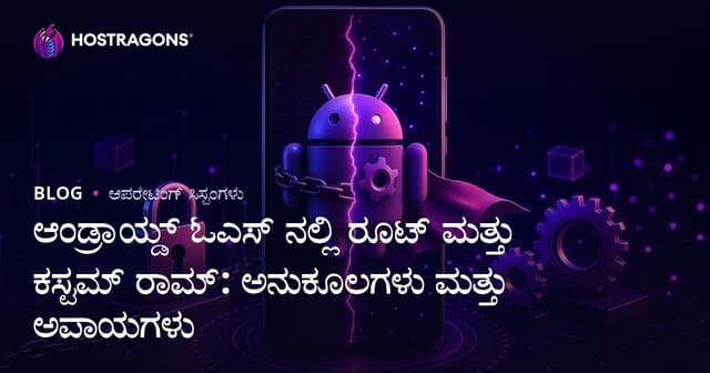ಆಂಡ್ರಾಯ್ಡ್ ಓಎಸ್ ನಲ್ಲಿ ರೂಟ್ ಮತ್ತು ಕಸ್ಟಮ್ ರಾಮ್: ಅನುಕೂಲಗಳು ಮತ್ತು ಅಪಾಯಗಳು