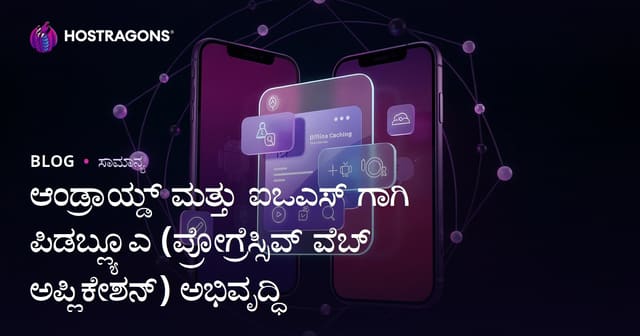 Android ಮತ್ತು iOS ಪ್ಲಾಟ್‌ಫಾರ್ಮ್‌ಗಳಲ್ಲಿ PWA (Progressive Web App) ಅಭಿವೃದ್ಧಿಯ ಸಂಪೂರ್ಣ ಮಾರ್ಗದರ್ಶಿ