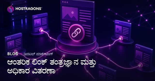 ಆಂತರಿಕ ಲಿಂಕಿಂಗ್ ತಂತ್ರದಿಂದ ಪುಟ ಪ್ರಾಧಿಕಾರವನ್ನು ಸರಿಯಾಗಿ ಹಂಚುವುದು