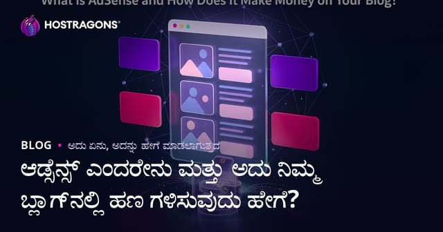 AdSense ರಾಜಪದ್ಧತಿ: ನಿಮ್ಮ ಬ್ಲಾಗ್‌ನಲ್ಲಿ Google AdSense ಮೂಲಕ ಹೇಗೆ ಹಣ ಸಂಪಾದಿಸಬಹುದು?