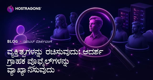 ವ್ಯಕ್ತಿತ್ವಗಳನ್ನು ರಚಿಸುವುದು: ಆದರ್ಶ ಗ್ರಾಹಕ ಪ್ರೊಫೈಲ್‌ಗಳನ್ನು ವ್ಯಾಖ್ಯಾನಿಸುವುದು