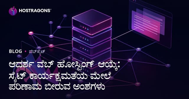 ಆದರ್ಶ ವೆಬ್ ಹೋಸ್ಟಿಂಗ್ ಆಯ್ಕೆ: ಸೈಟ್ ಕಾರ್ಯಕ್ಷಮತೆಯ ಮೇಲೆ ಪರಿಣಾಮ ಬೀರುವ ಅಂಶಗಳು