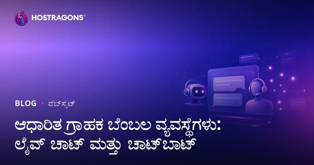 ಆಧಾರಿತ ಗ್ರಾಹಕ ಬೆಂಬಲ ವ್ಯವಸ್ಥೆಗಳು: ಲೈವ್ ಚಾಟ್ ಮತ್ತು ಚಾಟ್‌ಬಾಟ್