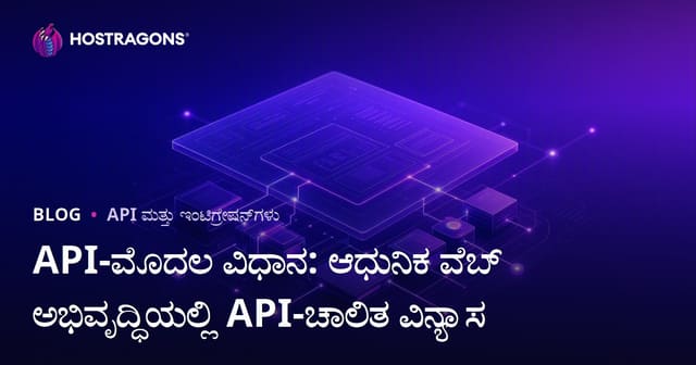 API-ಮೊದಲ ವಿಧಾನ: ಆಧುನಿಕ ವೆಬ್ ಅಭಿವೃದ್ಧಿಯಲ್ಲಿ API-ಚಾಲಿತ ವಿನ್ಯಾಸ