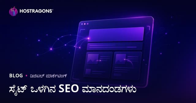 ಆನ್-ಪೇಜ್ SEO ಮಾನದಂಡಗಳು: ಟೈಟಲ್, ಮೆಟಾ ವಿವರಣೆ ಮತ್ತು Alt ಟ್ಯಾಗ್‌ಗಳು