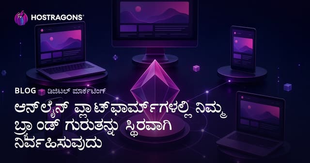 ಡಿಜಿಟಲ್ ಯುಗದಲ್ಲಿ ನಿಮ್ಮ ಬ್ರಾಂಡ್ ಗುರುತನ್ನು ಆನ್‌ಲೈನ್ ಪ್ಲಾಟ್‌ಫಾರ್ಮ್‌ಗಳಲ್ಲಿ ಸಮಗ್ರವಾಗಿ ನಿರ್ವಹಿಸುವುದು ಹೇಗೆ?
