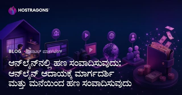 ಇಂಟರ್ನೆಟ್‌ನಲ್ಲಿ ಹೂಡಿಕೆ: ಕನ್ನಡದಲ್ಲಿ ಆನ್‌ಲೈನ್ ಆದಾಯ ಮತ್ತು ಮನೆಯಲ್ಲಿಯೇ ಹಣ ಸಂಪಾದನೆ ಗೈಡ್