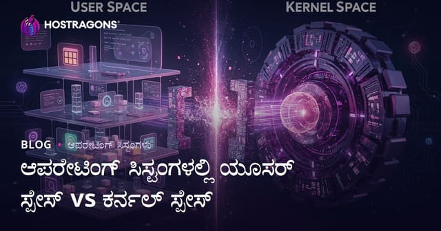 ಕಾರ್ಯನಿರ್ವಹಣಾ ವ್ಯವಸ್ಥೆಗಳಲ್ಲಿ ಯೂಸರ್ ಸ್ಪೇಸ್ ಮತ್ತು ಕೆನಲ್ ಸ್ಪೇಸ್ ವ್ಯತ್ಯಾಸಗಳು